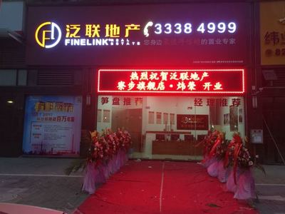 廣東泛聯(lián)房地產(chǎn)經(jīng)紀服務(wù) 深耕本土，專業(yè)筑家